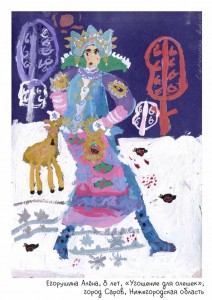 Егорушина Алёна, 8 лет, «Угощение для олешек»